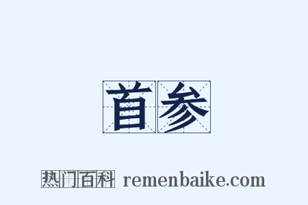 首参是什么意思的图片